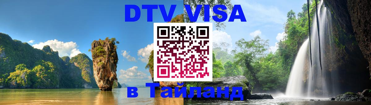 Цены на DTV визу в Таиланд — пакеты услуг, достаточно даже паспорта - Ко-Мак  21.11.2025 