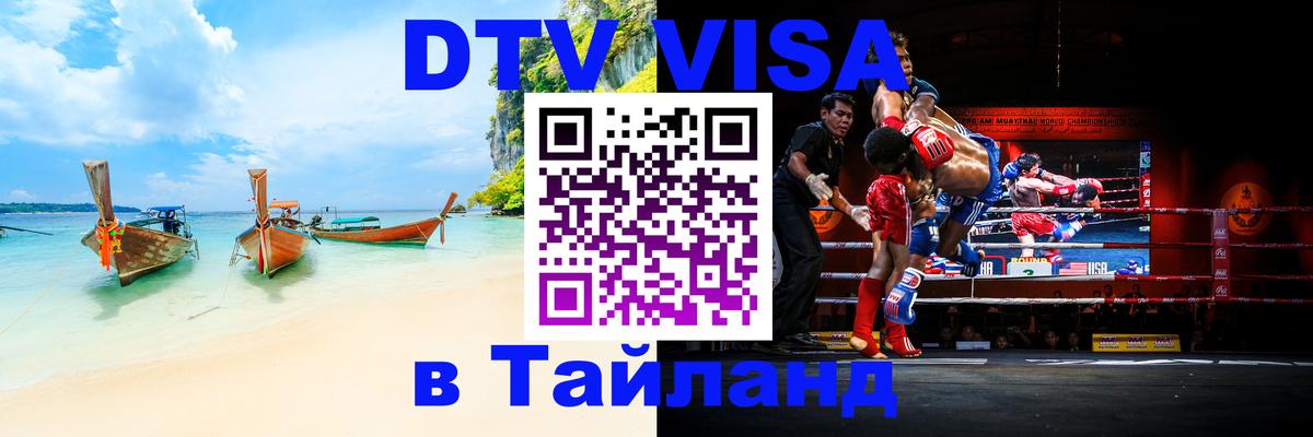 ДТВ VISA Тайланд для фрилансеров 