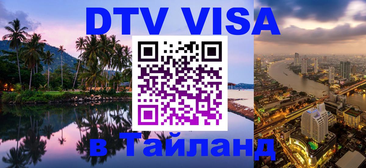 ДТВ виза в Таиланд 